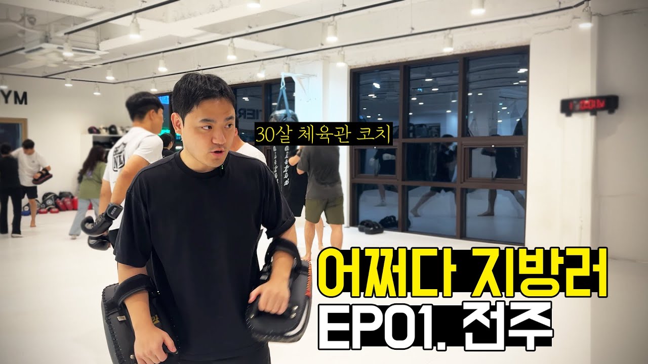 내가 주인이 되는 삶을 사는 중입니다ㅣ전주 사는 30살 체육관 코치의 하루