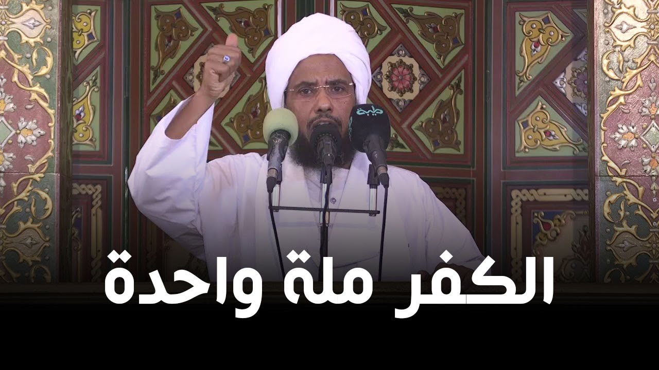 الكفر ملة واحدة | خطبة الجمعة 17-11-2023 | د. عبدالحي يوسف