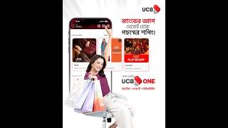 ব্যাংকিং, পেমেন্ট, লাইফস্টাইল – সবকিছু নিয়ে অ্যাপ একটাই, UCB One.