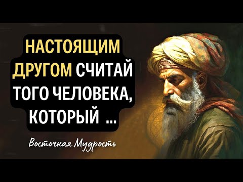 ЭТИ слова НА ВЕС ЗОЛОТА! Восточная Мудрость. Лучшие цитаты и высказывания Великих Людей.