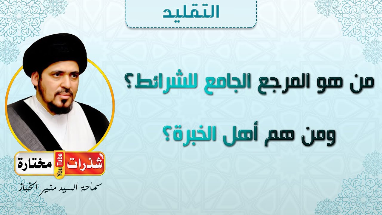 من هو المرجع الجامع للشرائط ⁉️ ومن هم أهل الخبرة ⁉️ - السيد منير الخباز
