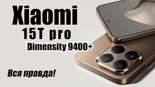видео: Xiaomi 15T Pro Стоит ли покупать? Плюсы и Минусы! картинка: Xiaomi 15T Pro Стоит ли покупать? Плюсы и Минусы!