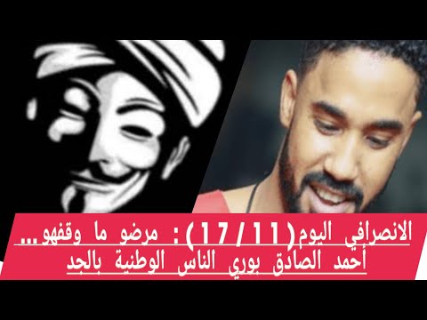 أحمد الصادق يعمل المفروض والانصرافي يقول ده الكلام البريح القلب