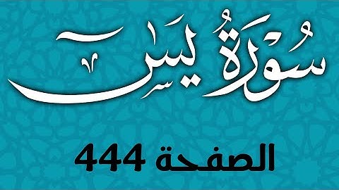 سورة يس الصفحة 444 مع مؤشر قلم