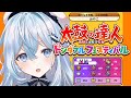 【太鼓の達人 ドンダフルフェスティバル】今日も夜通し太鼓の達人【#上月みやこ/ #あすらび】