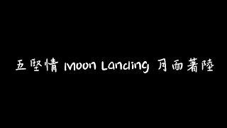 五堅情 Moon Landing 月面著陸 歌詞版