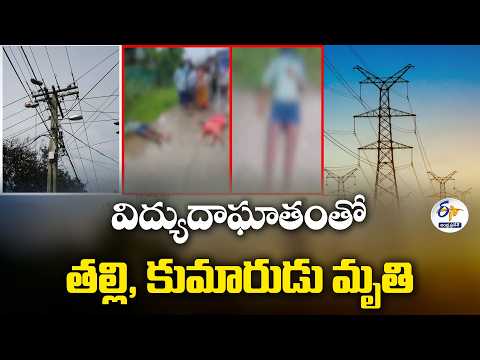 బాపట్ల జిల్లాలో విద్యుదాఘాతం.. తల్లి, కుమారుడు మృతి