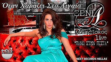 Thumbnail of Ξένια Βέρρα, Μάκης Τσίκος Όταν Χαράζει Στο Αιγαίο | Xenia Verra, Tsikos Otan Charazei Sto Aigaio