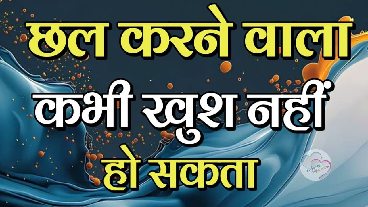 छल करने वाला कभी खुश नहीं हो सकता ||Aastha Motivation||Best motivation video