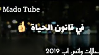 في قانون الحياة  - حالات واتس اب 2019