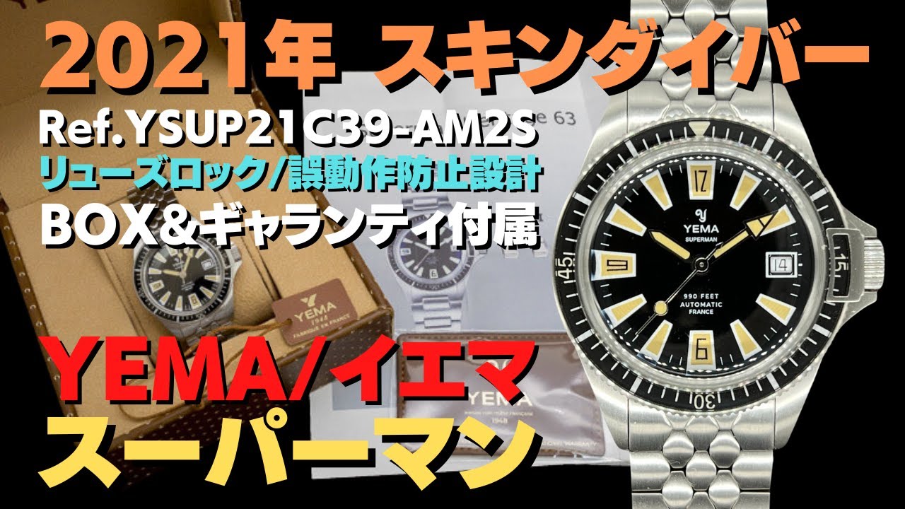 詳細動画】イエマ YEMA スーパーマン スキンダイバー ブラックダイヤル