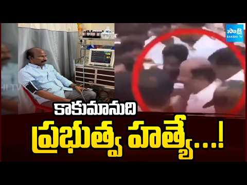 కాకుమానుది ప్రభుత్వ హత్యే...! | AP Police Are Key Reason For YSRCP Kakumanu Heart Attack | Sakshi TV - SAKSHITV