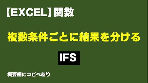 【Excel】複数条件ごとに結果を分ける【エクセル関数】IFS