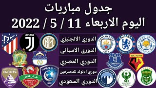 جدول مباريات اليوم الأربعاء 11-5-2022