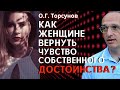 Как женщине вернуть чувство собственного ДОСТОИНСТВА? Торсунов О.Г.