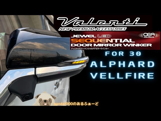 VALENTI JEWEL LED SEQUENTIAL DOOE MIRROR WINKER FOR ALPAHRD VELLFIRE 30  アルヴェル３０最新モデルを紹介します。OEAモチロン有り