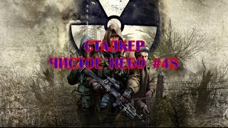 S.t.a.l.k.e.r. Clear Sky Прохождение. Cерия 48.