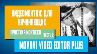Видеомонтаж для начинающих в Movavi Video Editor Plus - Инструменты монтажа часть 2
