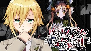 【魔法少女ノ魔女裁判】美しい少女たちが裏切り、×し合う物語│PART2