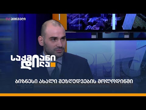 სარესტორნო ბიზნესი ახალი შეზღუდვების მოლოდინშია
