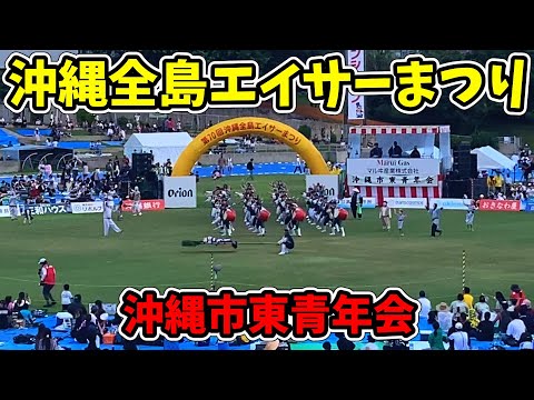 【沖縄市東青年会】第70回記念 沖縄全島エイサーまつり 最終日 コザ運動公園陸上競技場 20250914