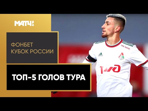 ТОП-5 голов 3-го тура ФОНБЕТ Кубка России