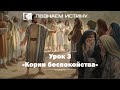 Корни беспокойства  | Познаем истину