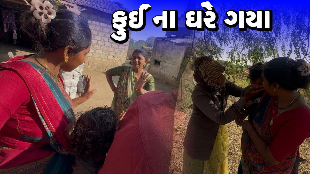 પીયર રાત રોકાણા🫣ફુઈ ના ઘરે ગયા Piyar Rat Rokana Ane Fuy Na Ghare Gya