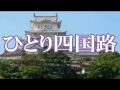 ひとり四国路 中里アミ COVER