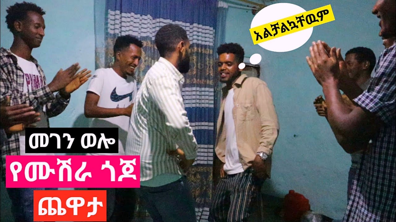 🔴የሙሽራ ጎጆ ጨዋታ|መገን ወሎ|አልቻልኳቸዉም.😁