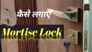 Duble handle mortise lock kaise lagaye_Mortise lock fitting kaise karen_How to install mortise lock