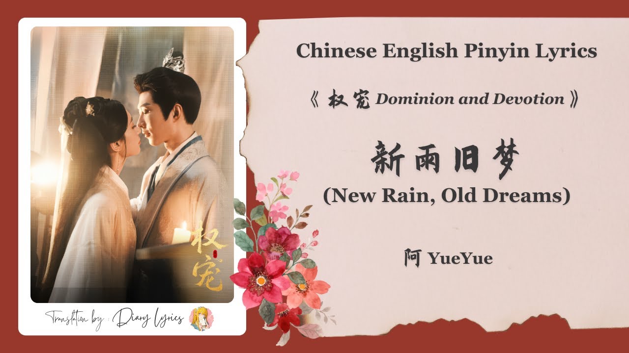 【Chi/Eng/Pinyin Lyrics】阿YueYue - 新雨旧梦 (New Rain, Old Dreams) |《权宠 Dominion and Devotion》OST 【Chi/Eng/Pinyin Lyrics】阿YueYue - 新雨旧梦 (New Rain, Old Dreams) |《权宠 Dominion and Devotion》OST