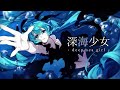 Hatsune Miku (初音ミク)- Deep sea girl (深海少女) - Yuuyu (ゆうゆ)【JA/VI Sub】