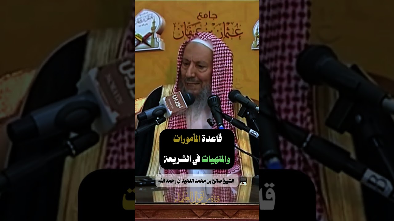 قاعدة المأمورات والمنهيات في الشريعة |   الشيخ صالح بن محمد اللحيدان رحمه الله