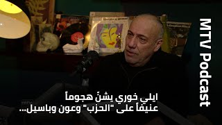 ايلي خوري يشنّ هجوماً عنيفاً على 'الحزب' وعون وباسيل… و'هؤلاء هِبِل'