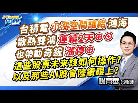 2024.03.12【台積電小漲空間讓給鴻海 散熱雙鴻連續2天⊕⊕ 也帶動奇鋐漲停⊕ 這些股票未來該如何操作?以及那些AI股會陸續跟上?】#楊育華 #股市御錢術