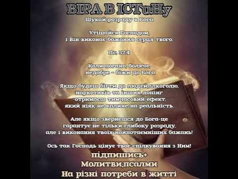 Віра в істину 🕊️Молитви 🙏 псалми на різні потреби в житті 🙏 - YouTube