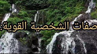 صفات يمتلكها صاحب الشخصية القوية وكيف يمكنك اكتسابها