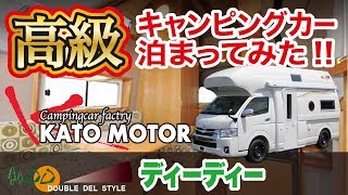 【超快適】カトーモーターの高級キャンピングカーで車中泊体験！