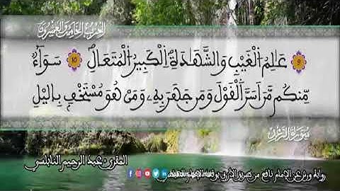 الثمن 7  من الحزب 25 رواية ورش عن نافع من المصحف المثمن بصوت القارئ عبد الرحيم النابلسي