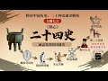 《精读中国历史:二十四史通史解析》第579讲 【唐史】祸国宰相杨国忠 主播七言#中国历史 #二十四史 #通史 #七言