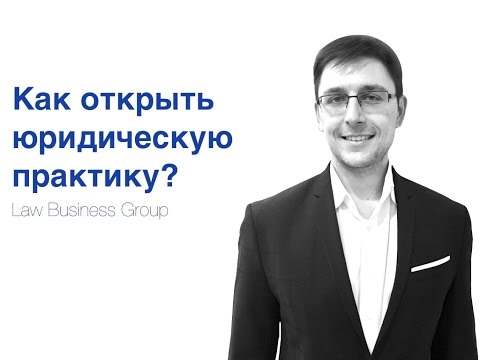 Открыть свою юридическую практику | юридический бизнес