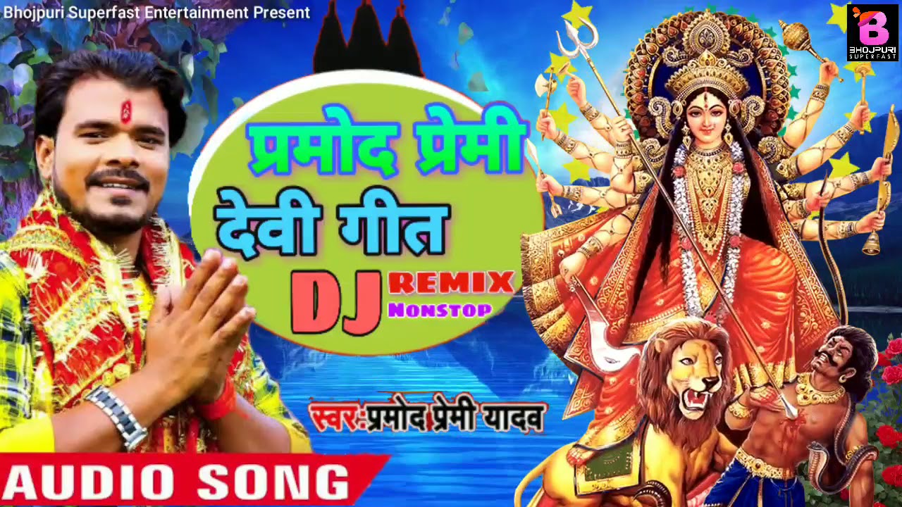 2019 Pramod Premi Yadav Nonstop Navratri Dj Remix Songs  Bhojpuri Nonstop Dj Remix   Devi Geet