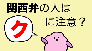 【英語の発音】関西弁の人は「ク」に注意？Kの発音とリンキング （大人のフォニックス）[#383]
