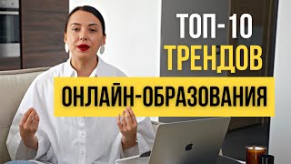 ТОП-10 трендов в онлайн-образовании. Как эксперту сделать свой образовательный продукт на миллион?