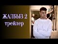 ЖАЛБЫЗ 2 трейлер // ЖАЛБЫЗ [2 сезон] // ЖАЛБЫЗ 2 сериал