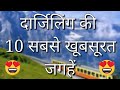 Darjeeling top 10 tourist places in hindi  darjeeling tourism  west bengal