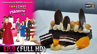 TOP CHEF THAILAND ขนมหวาน | EP.9 (FULL HD) | 25 เม.ย.63 | one31 [ประเทศไทยรับชม 27 พ.ค.63]