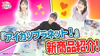 アイカツプラネット！】みんなも手に入れよう！『アイカツプラネット