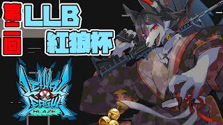 【非公式LLB大会】第二回！身内最強決定戦！紅狼杯【Vtuber】